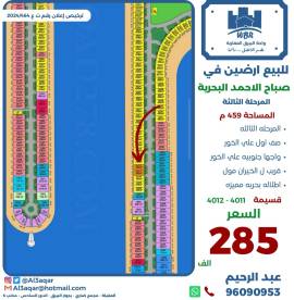 للبيع ارضين في صباح الاحمد البحرية