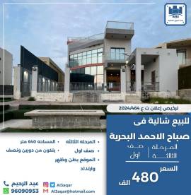 للبيع شاليه في صباح الاحمد البحرية 