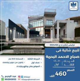 للبيع شاليه في صباح الاحمد البحرية 
