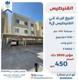 للبيع فيلا في الفنيطيس ق8