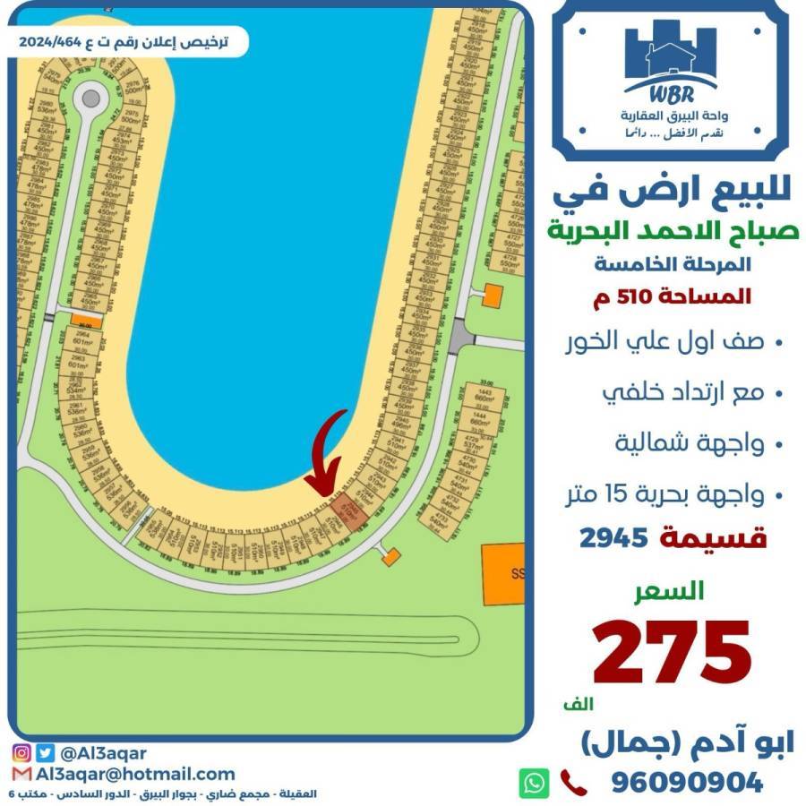 للبيع ارض في صباح الاحمد البحرية 