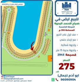 للبيع ارض في صباح الاحمد البحرية 