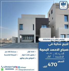 للبيع شاليه في صباح الاحمد البحرية 