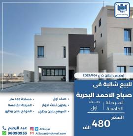 للبيع شاليه في صباح الاحمد البحرية 