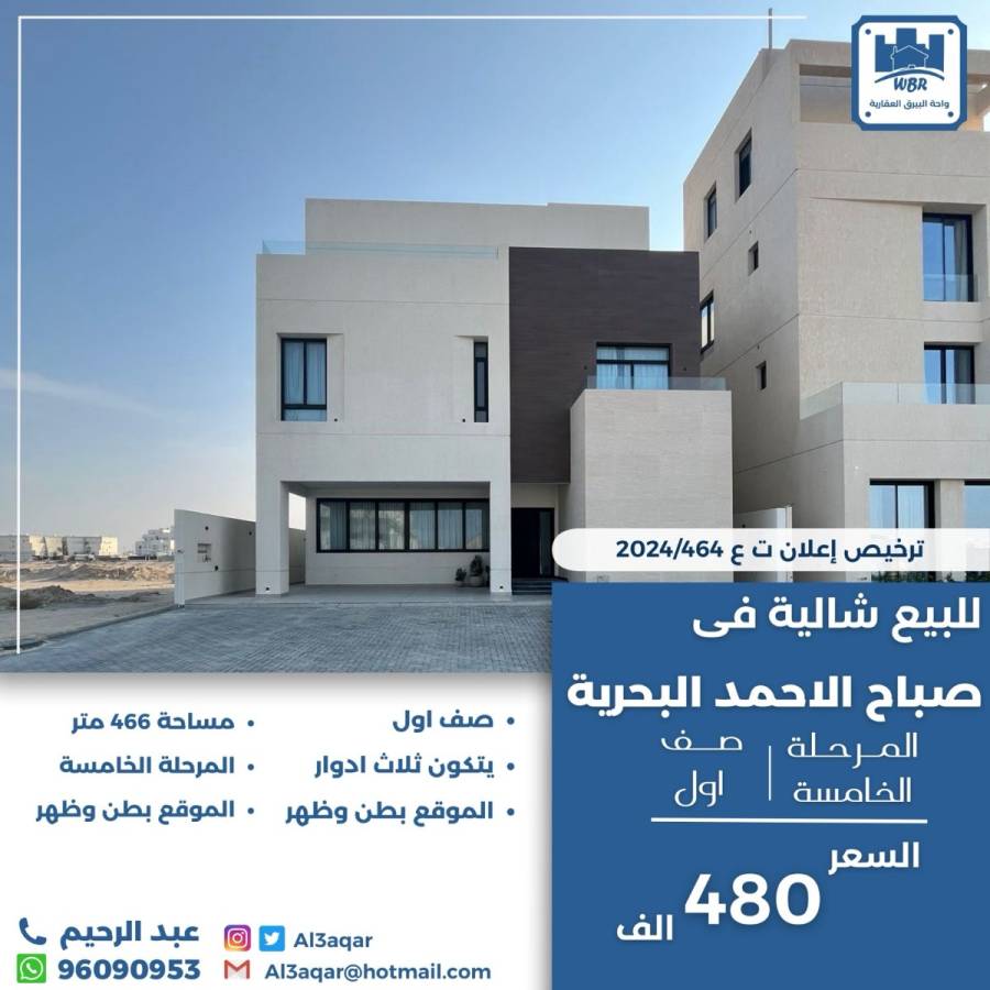 للبيع شاليه في صباح الاحمد البحرية 