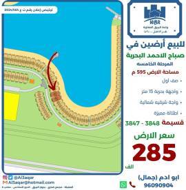 للبيع ارضين في صباح الاحمد البحرية 