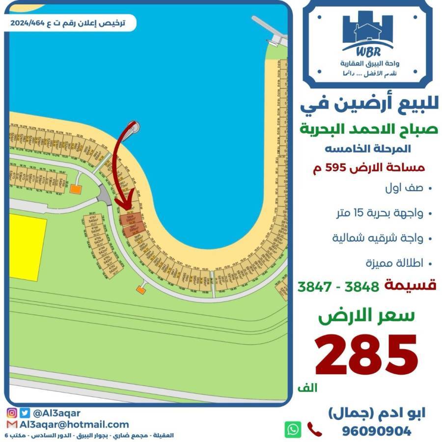 للبيع ارضين في صباح الاحمد البحرية 