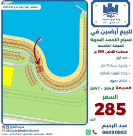 للبيع ارضين في صباح الاحمد البحرية 