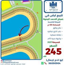 للبيع ارض في صباح الاحمد البحرية 