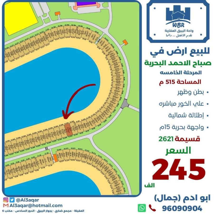 للبيع ارض في صباح الاحمد البحرية 