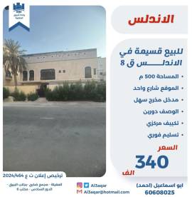 للبيع قسيمة في الاندلس ق8