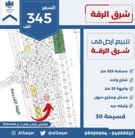 للبيع ارض في شرق الرقه 