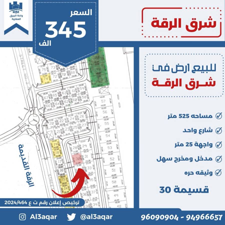 للبيع ارض في شرق الرقه 