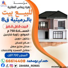 للبيع بيت بالرميثية 