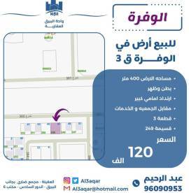 للبيع ارض في الوفره ق3