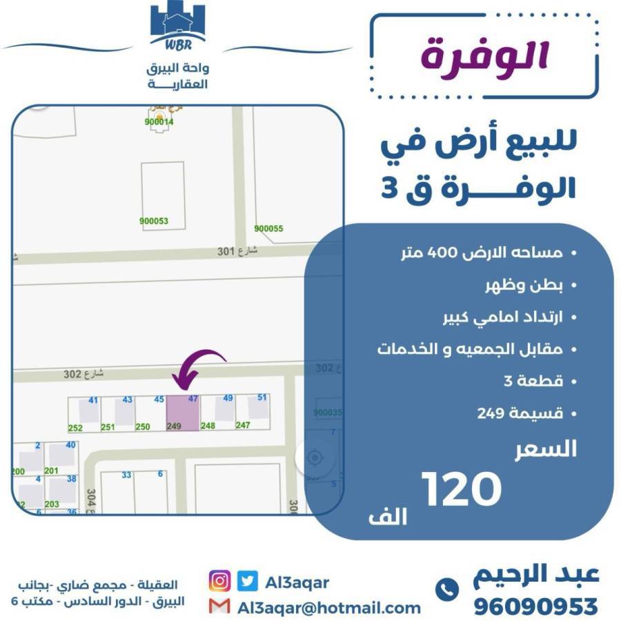 للبيع ارض في الوفره ق3