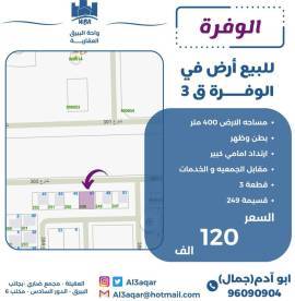 للبيع ارض في الوفره ق3