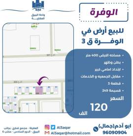 للبيع ارض في الوفره ق3