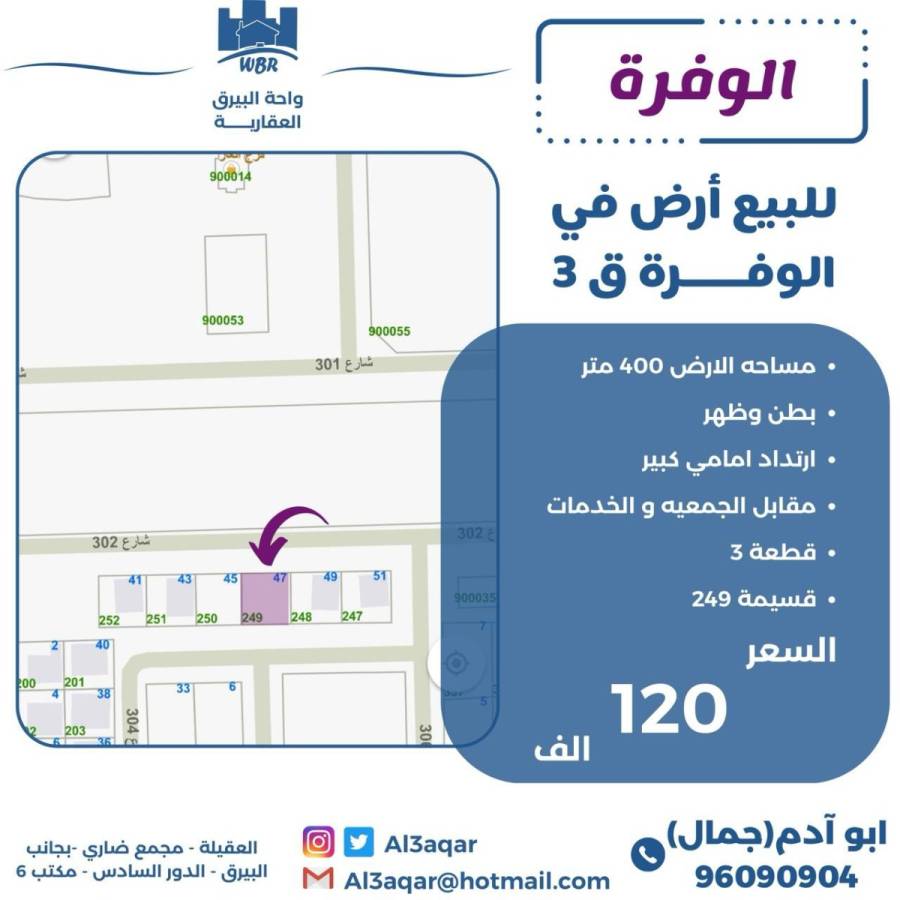 للبيع ارض في الوفره ق3