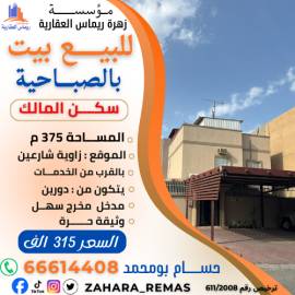 للبيع بيت بالصباحية 