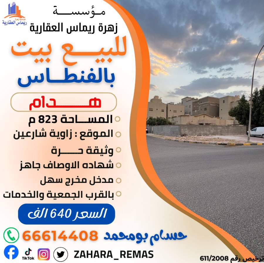 للبيع بيت هدام بالفنطاس 