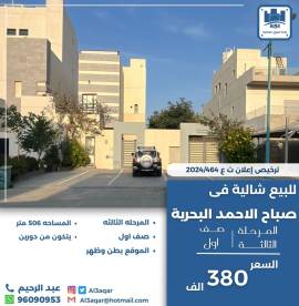 للبيع شاليه في صباح الاحمد البحرية 