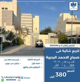 للبيع شاليه في صباح الاحمد البحرية 