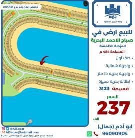 للبيع ارض في صباح الاحمد البحرية
