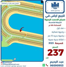 للبيع ارض في صباح الاحمد البحرية