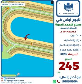 للبيع ارض في صباح الاحمد البحرية
