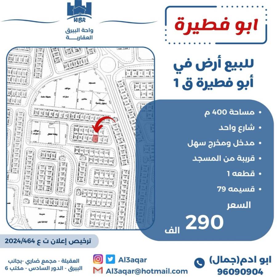 للبيع ارض في ابو فطيرة ق1