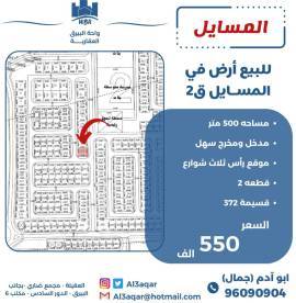 للبيع ارض في المسايل ق2