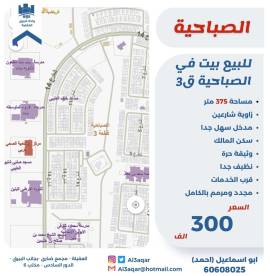 للبيع بيت في الصباحية ق3