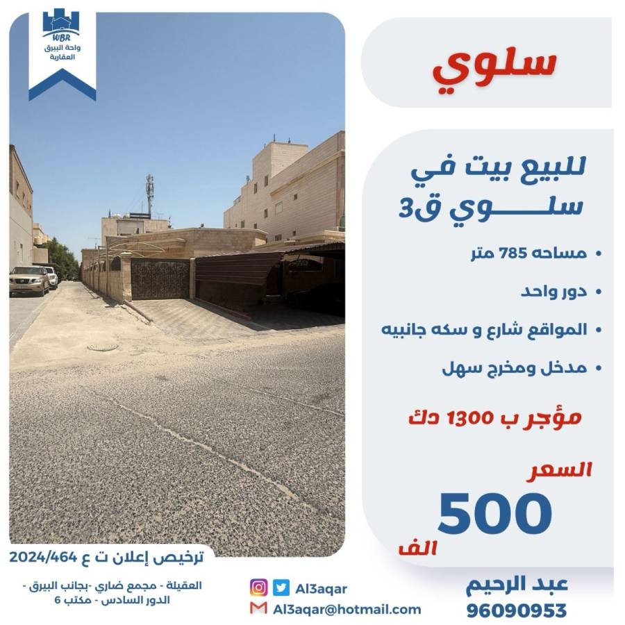 للبيع بيت في سلوى ق3