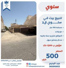 للبيع بيت في سلوى ق3