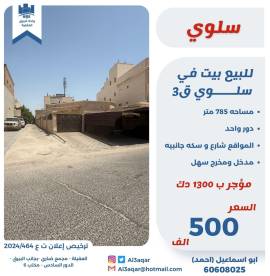 للبيع بيت في سلوى ق3