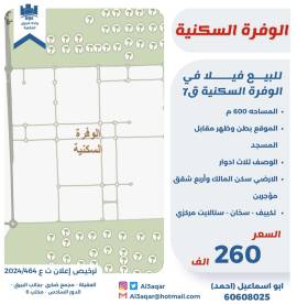 للبيع فيلا في الوفره السكنية ق7