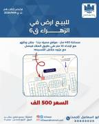 للبيع ارض في الزهراء ق6