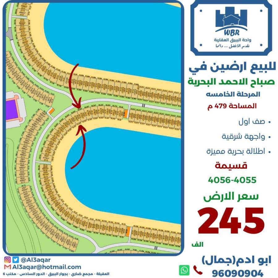 للبيع ارضين في صباح الاحمد البحرية 