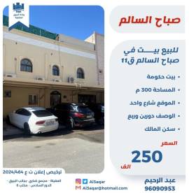 للبيع بيت في صباح السالم ق11