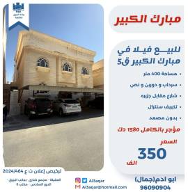 للبيع فيلا في مبارك الكبير ق5