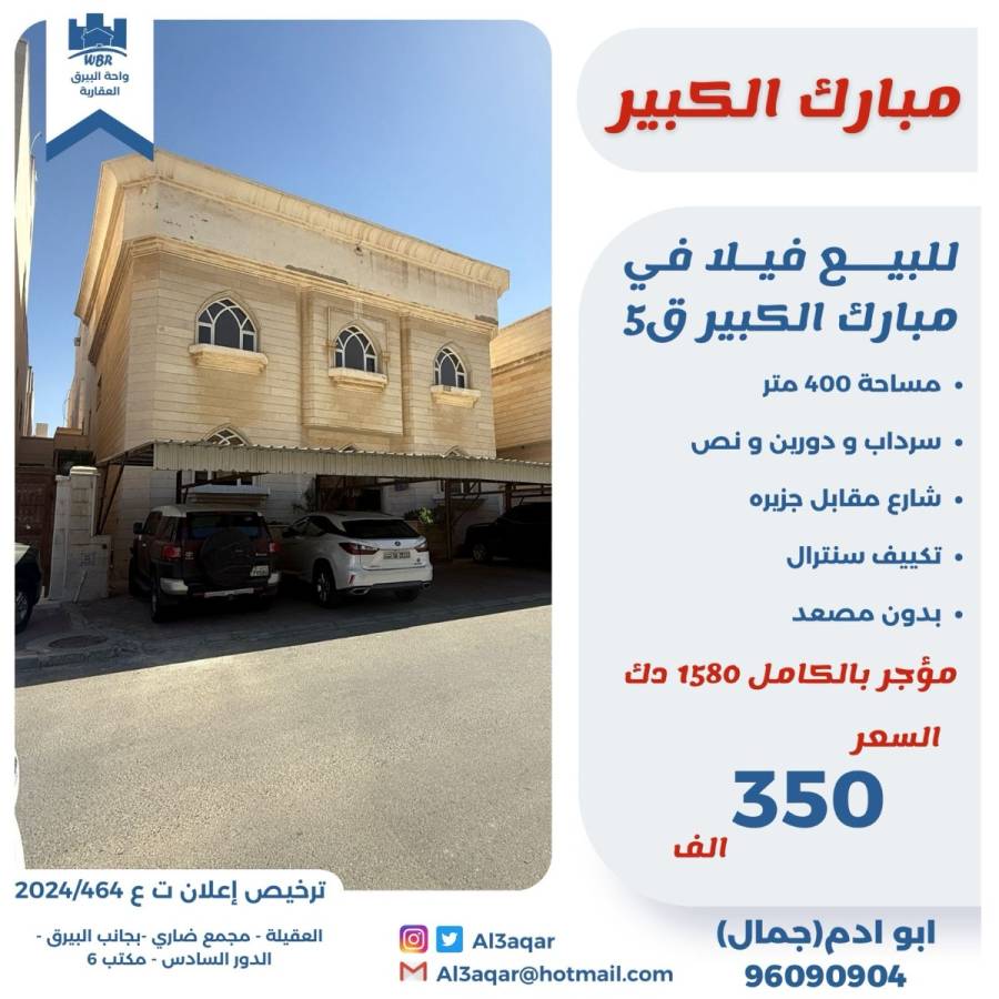 للبيع فيلا في مبارك الكبير ق5