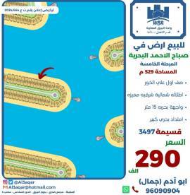 للبيع ارض في صباح الاحمد البحرية 