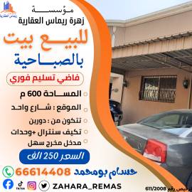 للبيع بيت بالصباحية 