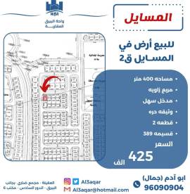 للبيع ارض في المسايل ق2