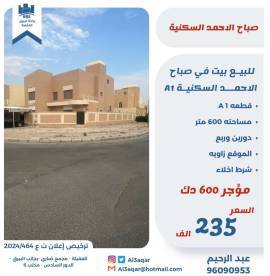 للبيع فيلا في صباح الاحمد السكنية A 1 