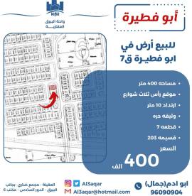 للبيع ارض في ابو فطيرة ق 7