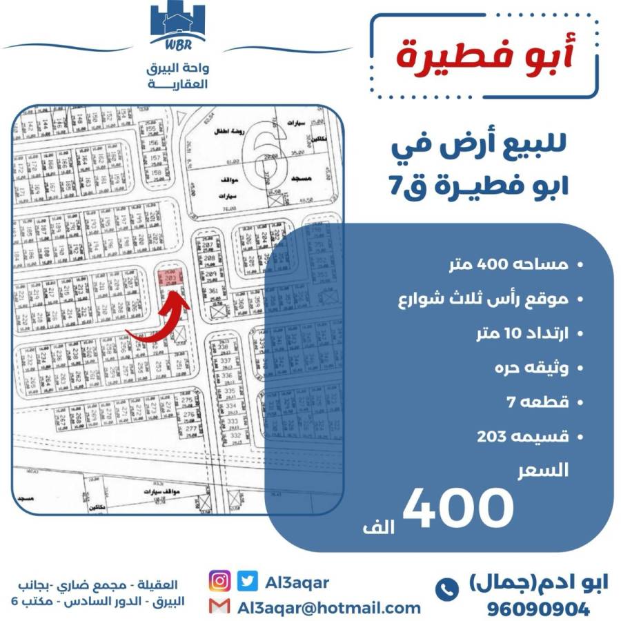 للبيع ارض في ابو فطيرة ق 7