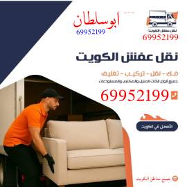 نقل عفش جميع مناطق الكويت فك وتركيب الأثاث 