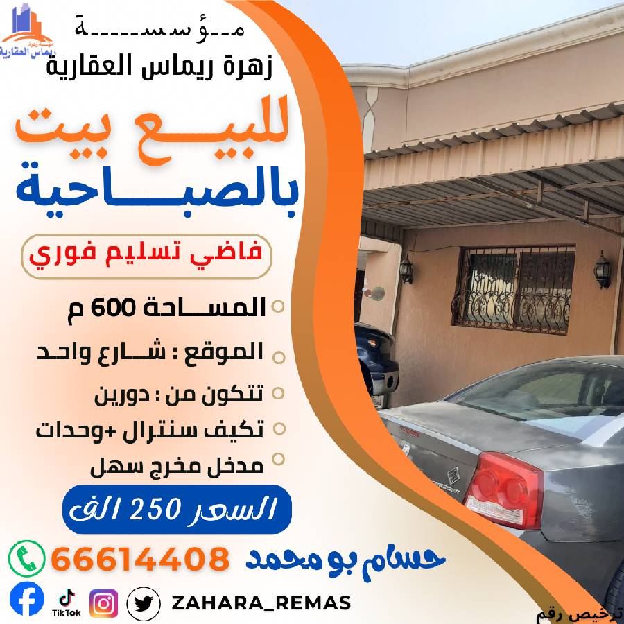 للبيع بيت بالصباحية 